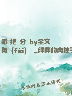 乖 把腳分開by全文免費(fèi)閱讀